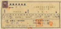 昭和十五年陳南輝繳納保險金領收證明藏品圖，第1張