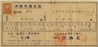 昭和十八年陳南輝繳納保險金領收證明藏品圖，第2張