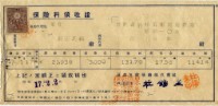 昭和十七年陳南輝繳納保險金領收證明藏品圖，第2張