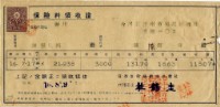 昭和十六年陳南輝繳納保險金領收證明藏品圖，第1張