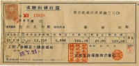 昭和十八年陳南輝繳納保險金領收證明藏品圖，第1張