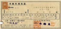 昭和十八年陳南輝繳納保險金領收證明藏品圖，第2張
