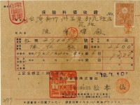 昭和十八年陳南輝繳納保險金領收證明藏品圖，第2張