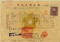 昭和十六年陳南輝繳納保險金領收證明藏品圖，第1張