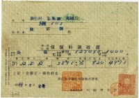 昭和十八年陳南輝繳納保險金領收證明藏品圖，第2張