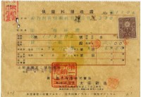 昭和十六年陳南輝繳納保險金領收證明藏品圖，第2張