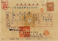 昭和十七年陳南輝繳納保險金領收證明藏品圖，第2張