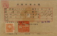 昭和十九年陳南輝繳納保險金領收證明藏品圖，第4張