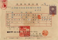 昭和十四年陳南輝繳納保險金領收證明藏品圖，第1張