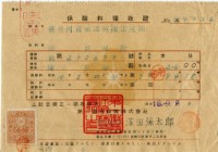 昭和十八年陳南輝繳納保險金領收證明藏品圖，第2張