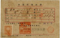 昭和十九年陳南輝繳納保險金領收證明藏品圖，第1張
