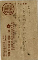 昭和十九年陳南輝繳納保險金領收證明藏品圖，第2張