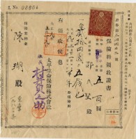 大正九年陳瑚繳納保險金領收證明藏品圖，第1張