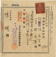 大正十年陳瑚繳納保險金領收證明藏品圖，第2張