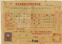 昭和十六年陳南輝繳納保險金領收證明藏品圖，第1張