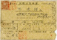 昭和十八年陳南輝養老壽險保險料受取証藏品圖，第1張