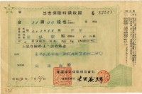 昭和十二年陳南輝繳納出世保險金領收證明藏品圖，第1張