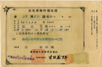 昭和十二年陳南輝繳納出世保險金領收證明藏品圖，第2張