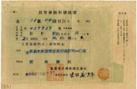 昭和十四年陳南輝繳納出世保險金領收證明藏品圖，第1張