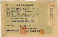 昭和十四年陳南輝繳納出世保險金領收證明藏品圖，第1張