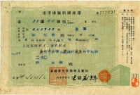 昭和十四年陳南輝繳納出世保險金領收證明藏品圖，第1張