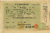 昭和十五年陳南輝繳納出世保險金領收證明藏品圖，第1張