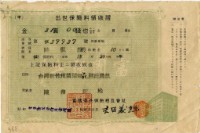 昭和十五年陳南輝繳納出世保險金領收證明藏品圖，第1張
