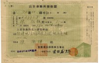 昭和十六年陳南輝出世保險料領收証藏品圖，第2張
