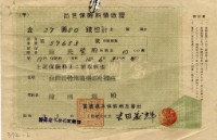 昭和十六年陳南輝出世保險料領收証藏品圖，第4張