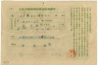 昭和十六年陳南輝出世保險料領收証藏品圖，第1張