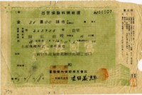 昭和十六年陳南輝出世保險料領收証藏品圖，第2張