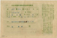 昭和十七年陳南輝出世保險料領收証藏品圖，第1張