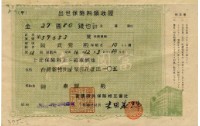 昭和十七年陳南輝出世保險料領收証藏品圖，第2張