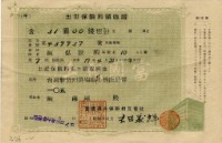 昭和十七年陳南輝出世保險料領收証藏品圖，第4張