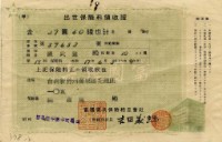 昭和十七年陳南輝出世保險料領收証藏品圖，第4張