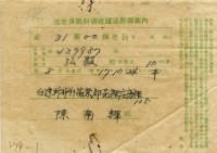 昭和十七年陳南輝出世保險料領收証藏品圖，第1張
