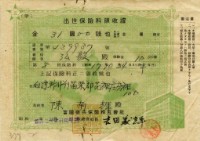 昭和十七年陳南輝出世保險料領收証藏品圖，第4張