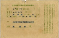 昭和十五年陳南輝出世保險料領收証藏品圖，第1張