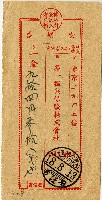 昭和十八年匯款第一徵兵保險株式會社費用受領票藏品圖，第1張