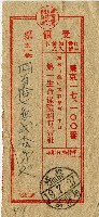 昭和十九年匯款第一徵兵保險株式會社費用受領票藏品圖，第1張