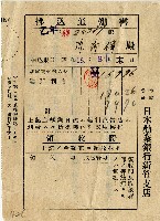 昭和十八年日本勸業銀行臺北支店給陳南輝繳款通知書藏品圖，第1張