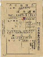 昭和十九年日本勸業銀行臺北支店給陳南輝繳款通知書藏品圖，第1張