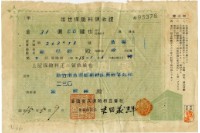 昭和十五年陳南輝出世保險料領收証藏品圖，第1張