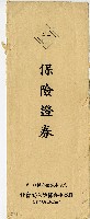 日本生命株式會社保險證券信封藏品圖，第1張