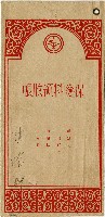 陳南輝保險料領收帳藏品圖，第1張