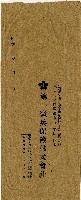 陳南輝第一徵兵保險株式會社保險證券信封藏品圖，第2張