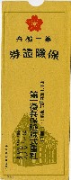 第一徵兵保險株式會社保險證券信封藏品圖，第1張
