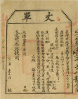 光緒十四年臺灣布政使司掣給田主陳材安丈單藏品圖，第2張