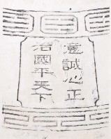 和美道東書院古鐘銘文拓本之二藏品圖，第1張