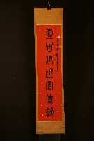 吳醉如鍾鼎古文對聯上聯藏品圖，第1張
